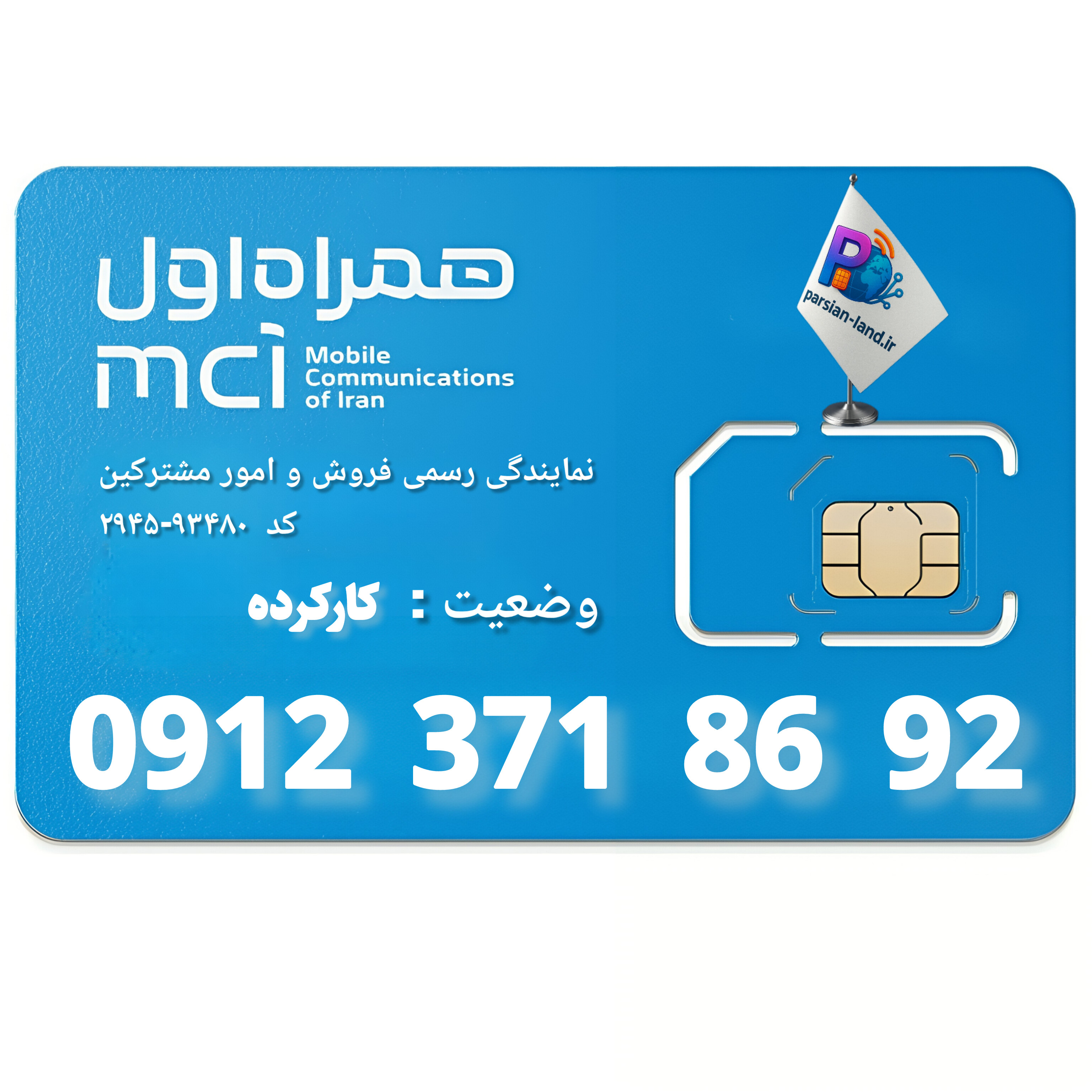 قیمت و خرید سیم کارت 0912 کد 3
