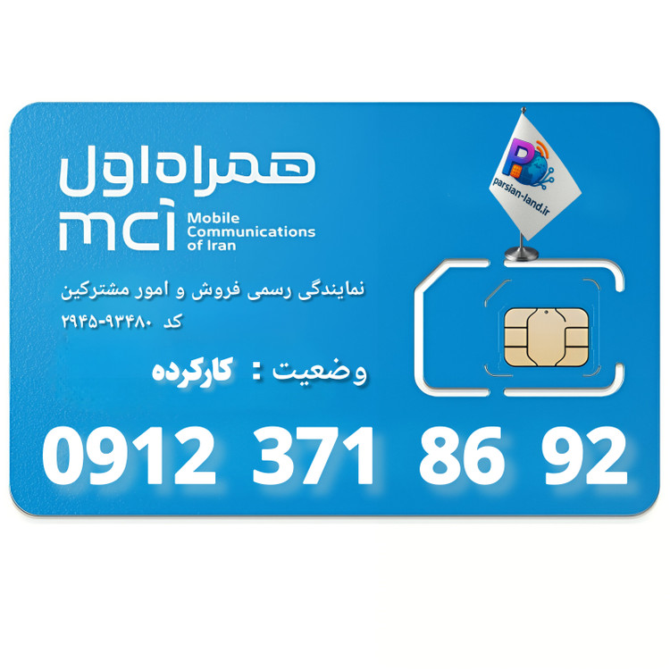 قیمت و خرید سیم کارت 0912 کد 3