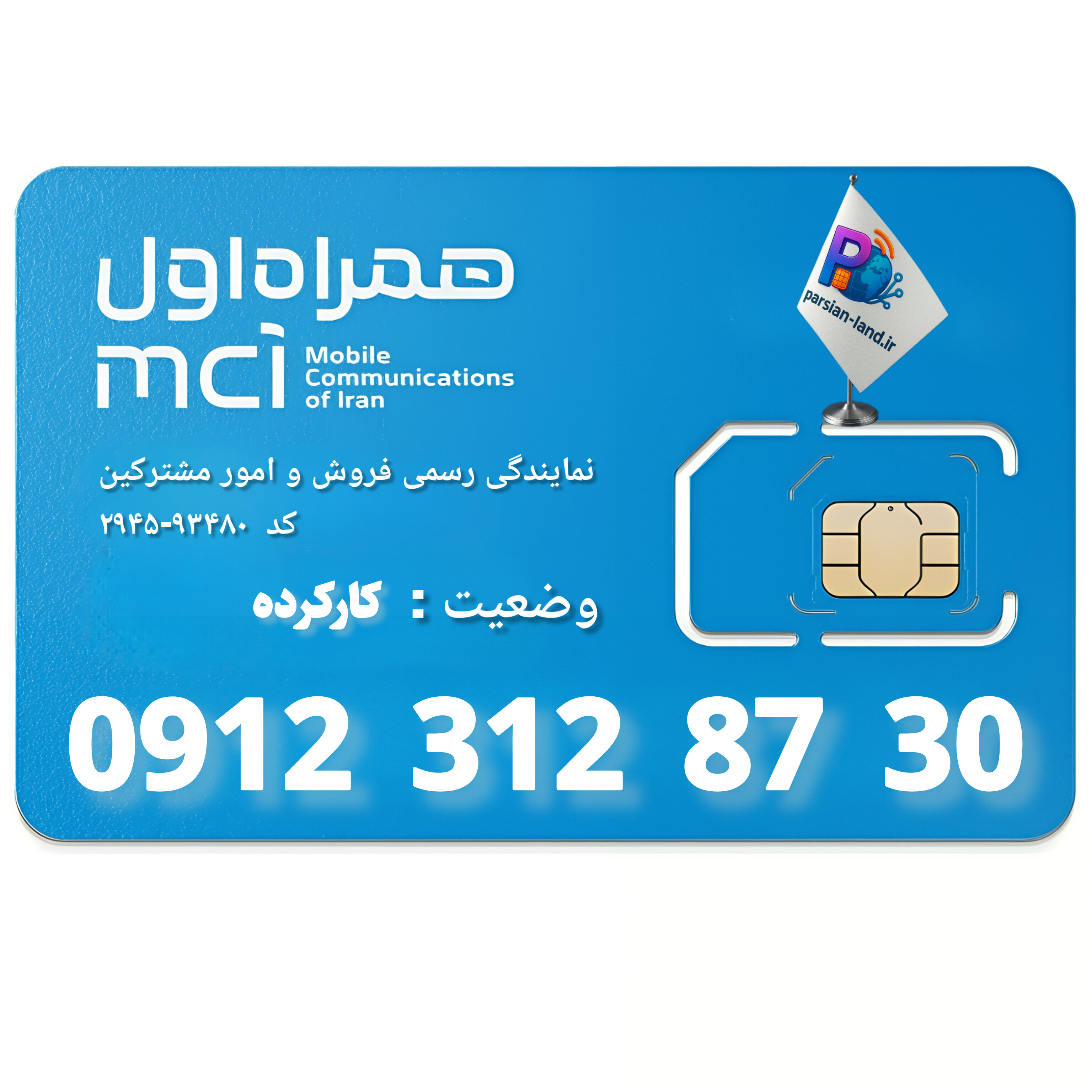 قیمت و خرید سیم کارت 0912 کد 3