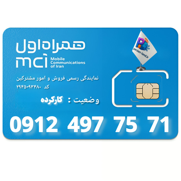 قیمت و خرید سیم کارت 0912 کد 4