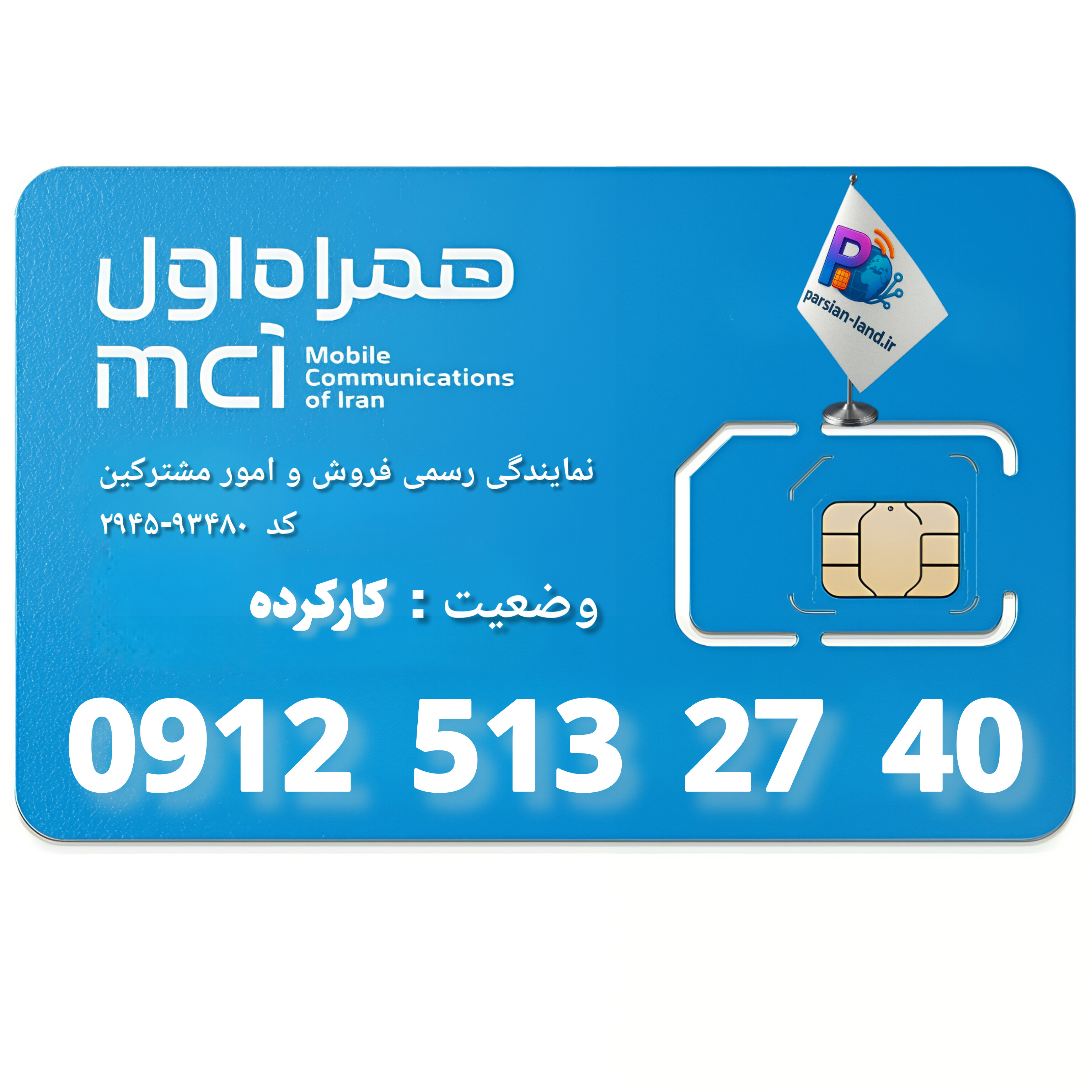 قیمت و خرید سیم کارت 0912 کد 5