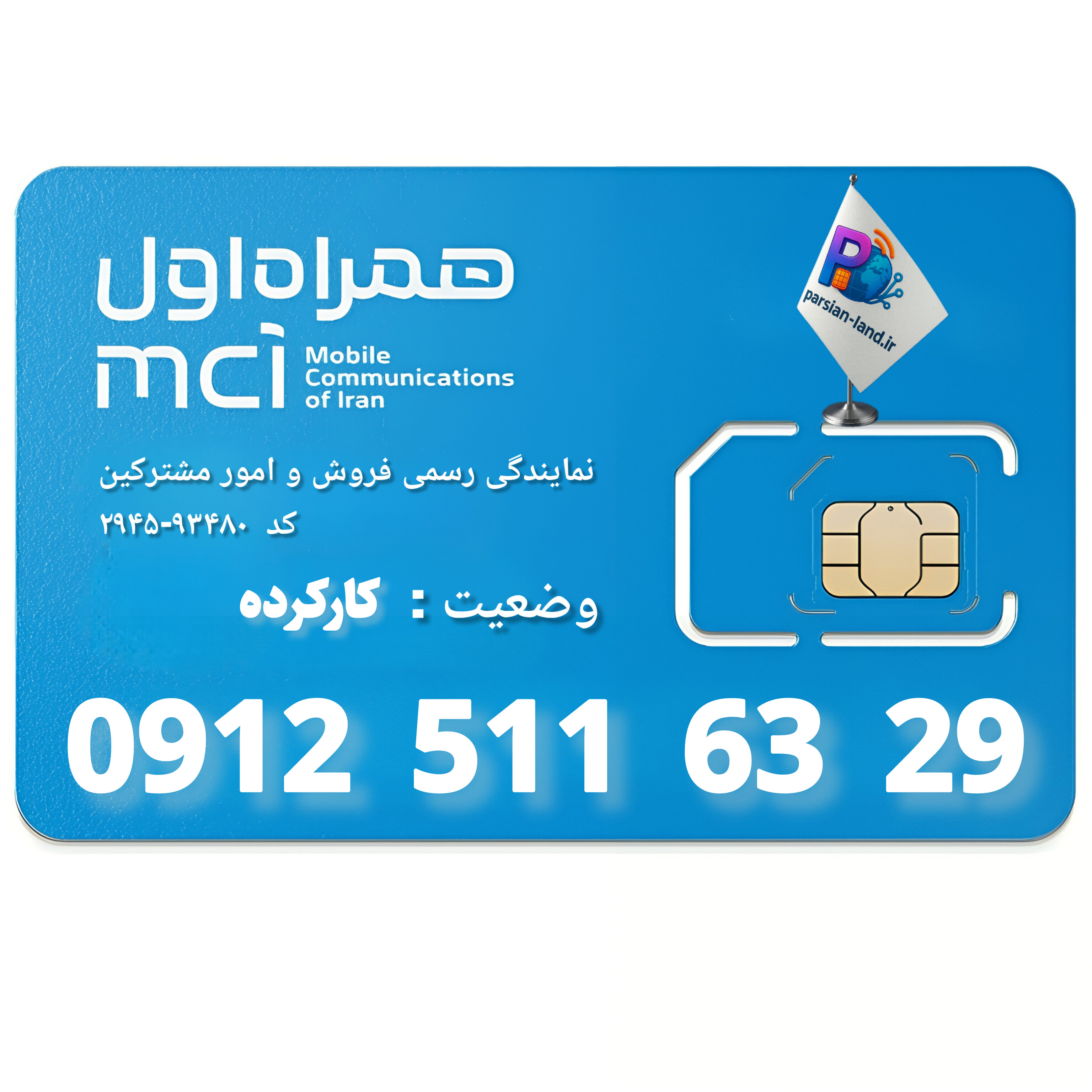 قیمت و خرید سیم کارت 0912 کد 5