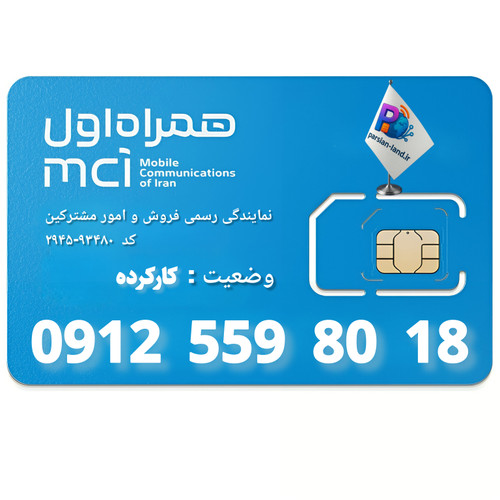 قیمت و خرید سیم کارت 0912 کد 5