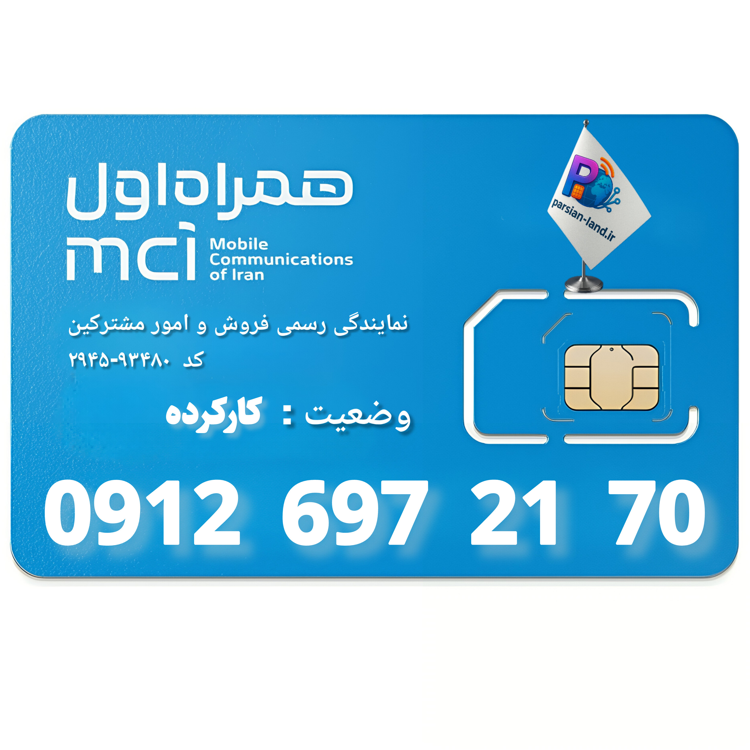 قیمت و خرید سیم کارت 0912 کد 6