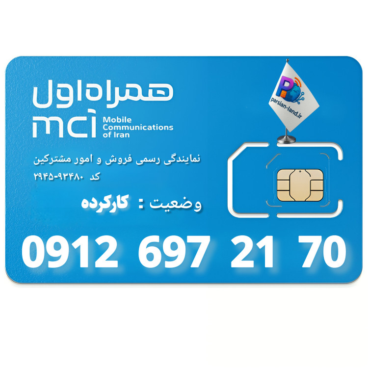 قیمت و خرید سیم کارت 0912 کد 6