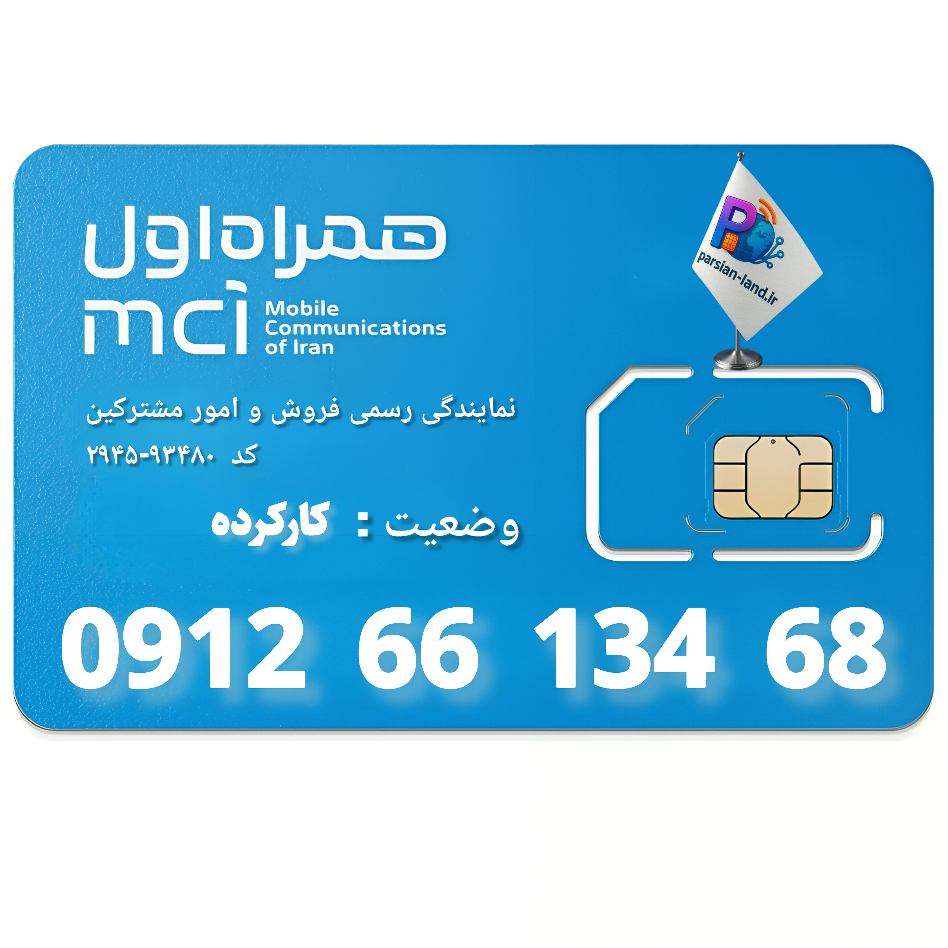 قیمت و خرید سیم کارت 0912 کد 6