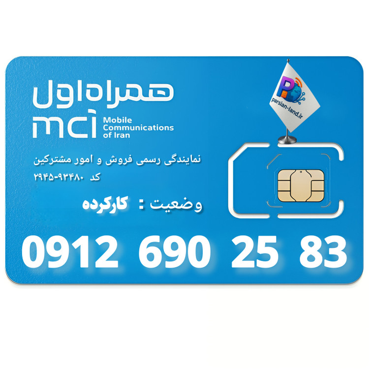 قیمت و خرید سیم کارت 0912 کد 6