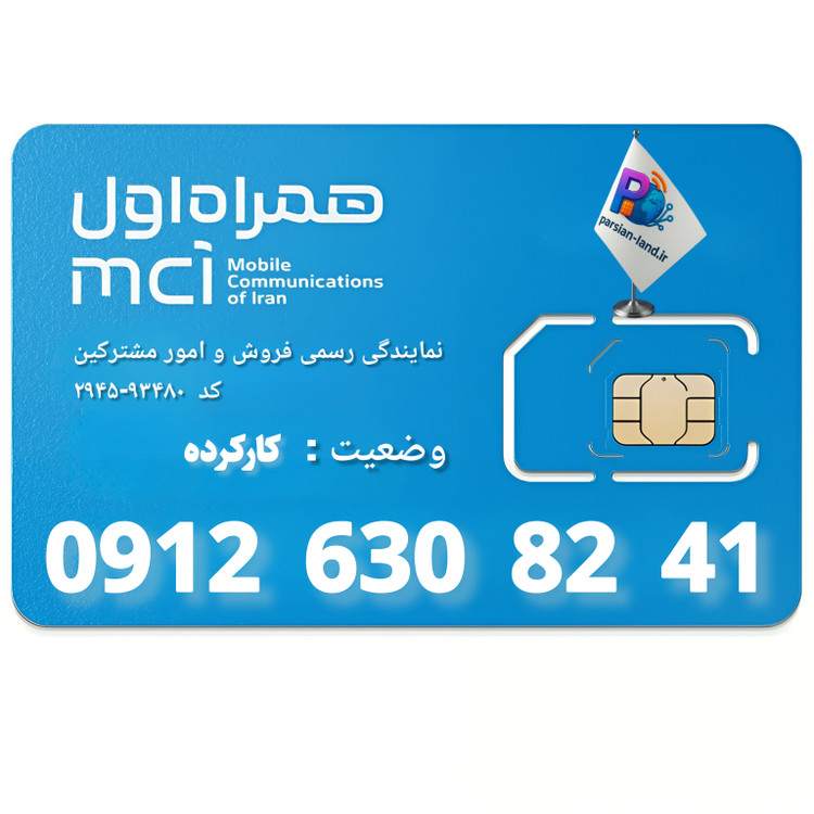قیمت و خرید سیم کارت 0912 کد 6