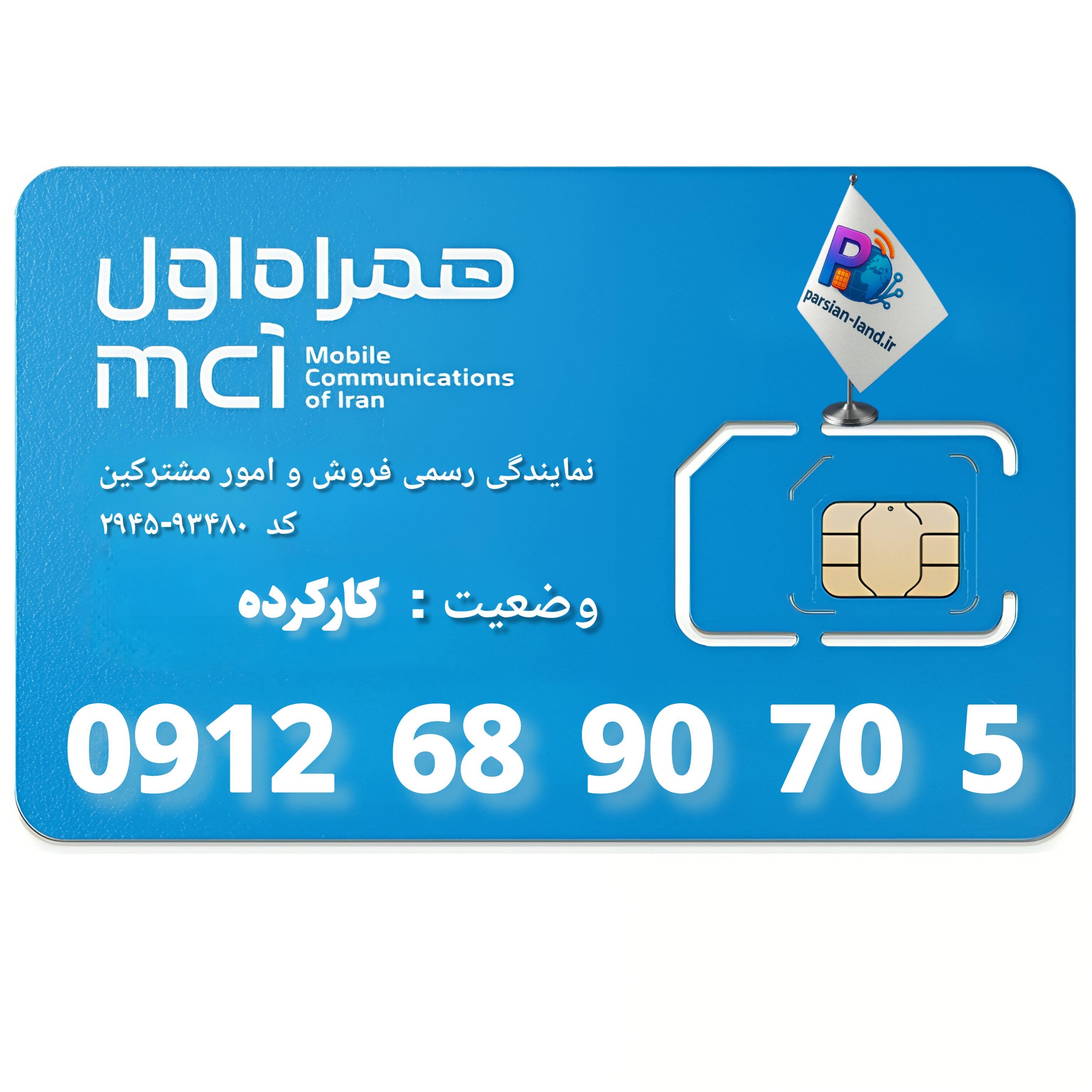 قیمت و خرید سیم کارت 0912 کد 6