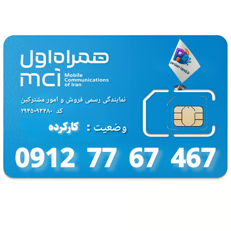 قیمت و خرید سیم کارت 0912 کد 7