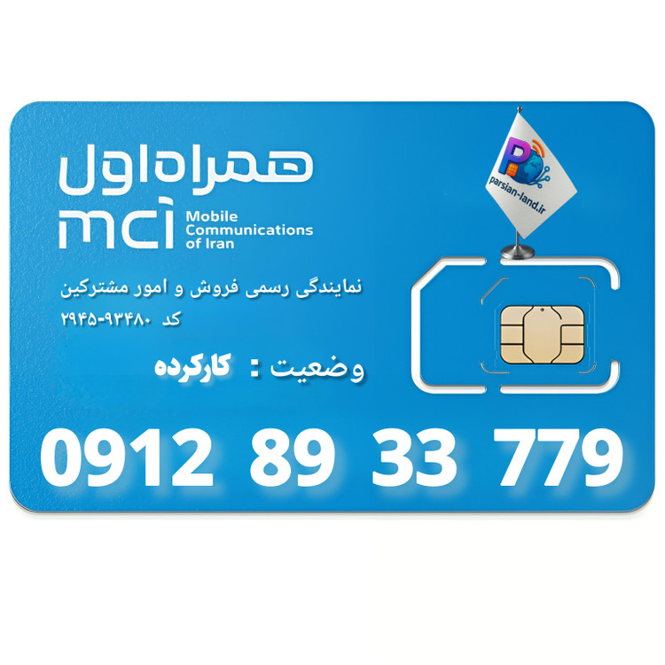 قیمت و خرید سیم کارت 0912 کد 8