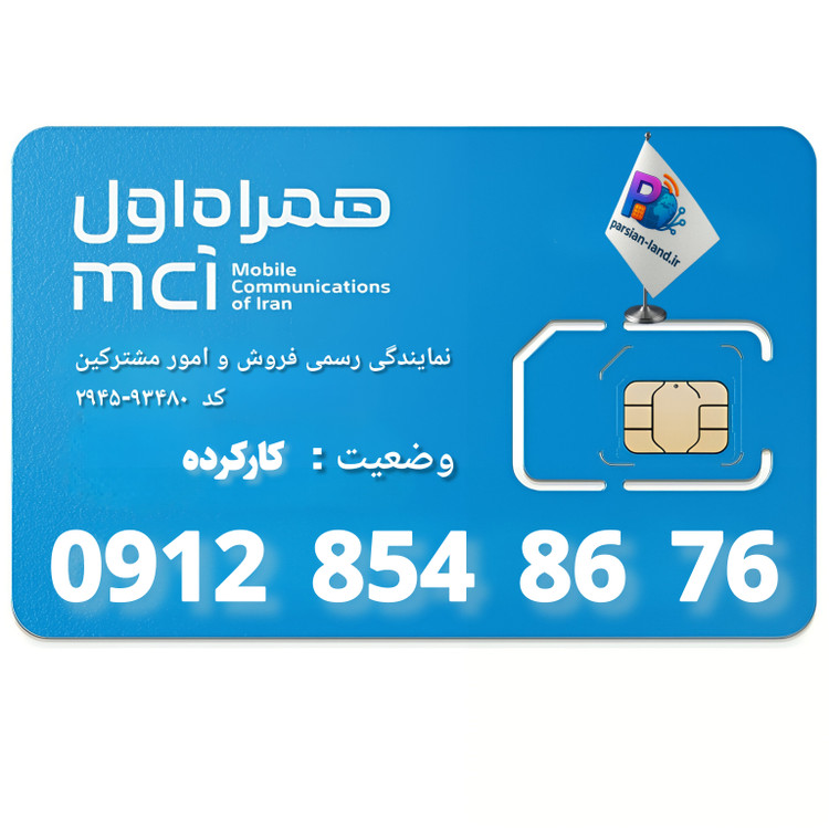 قیمت و خرید سیم کارت 0912 کد 8