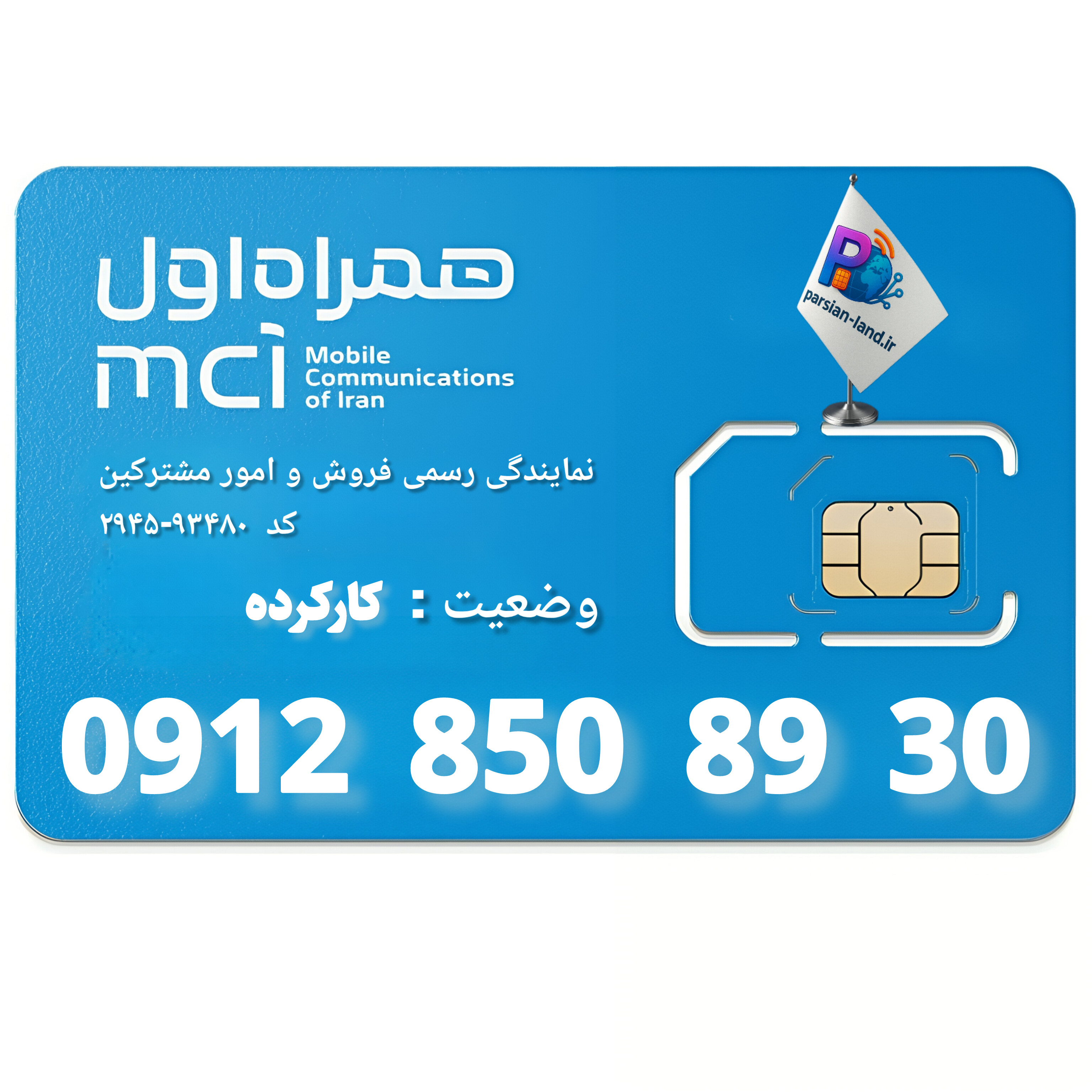 قیمت و خرید سیم کارت 0912 کد 8