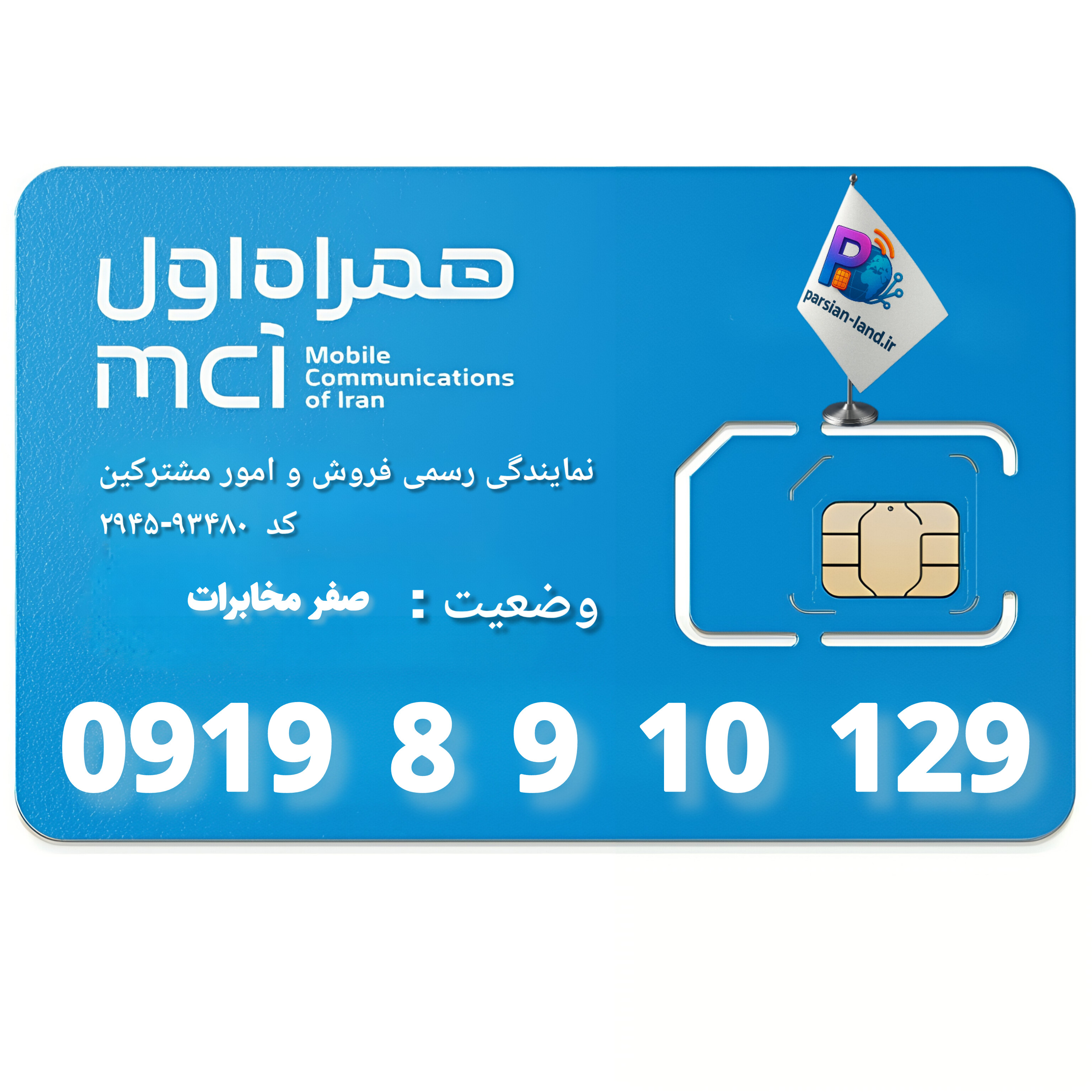 قیمت و خرید سیم کارت 0919