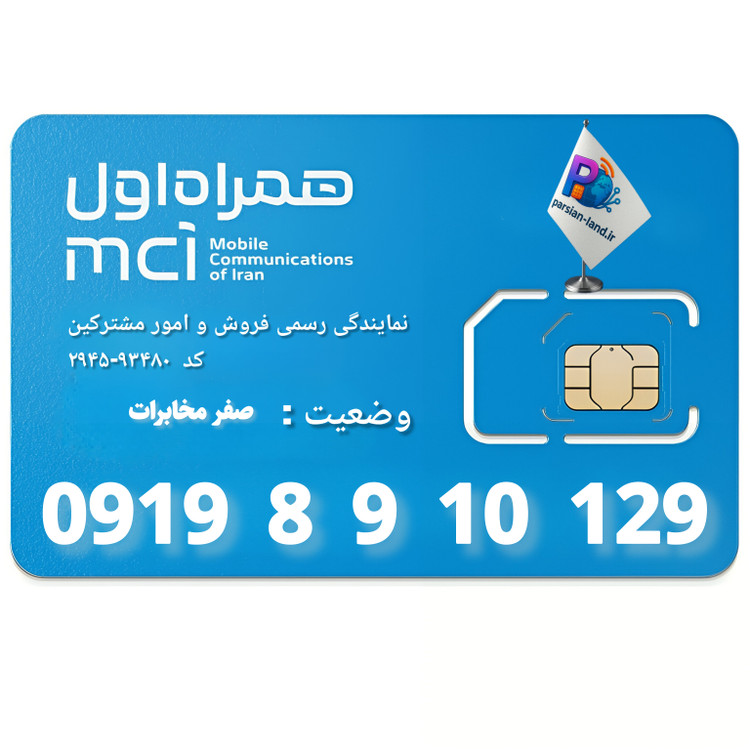 قیمت و خرید سیم کارت 0919