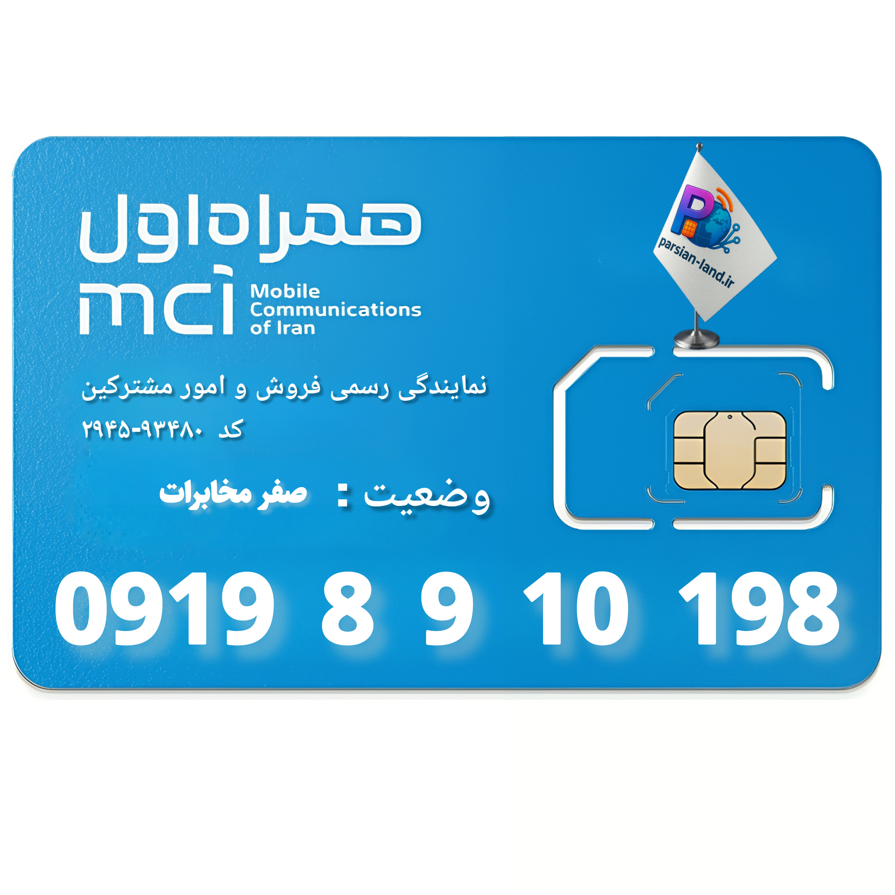 قیمت و خرید سیم کارت 0919