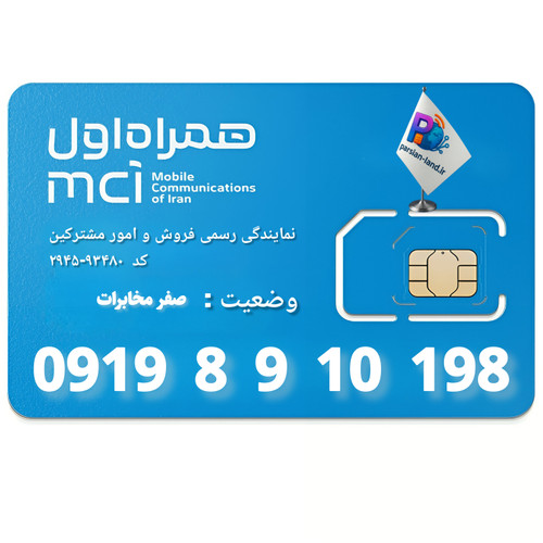 قیمت و خرید سیم کارت 0919
