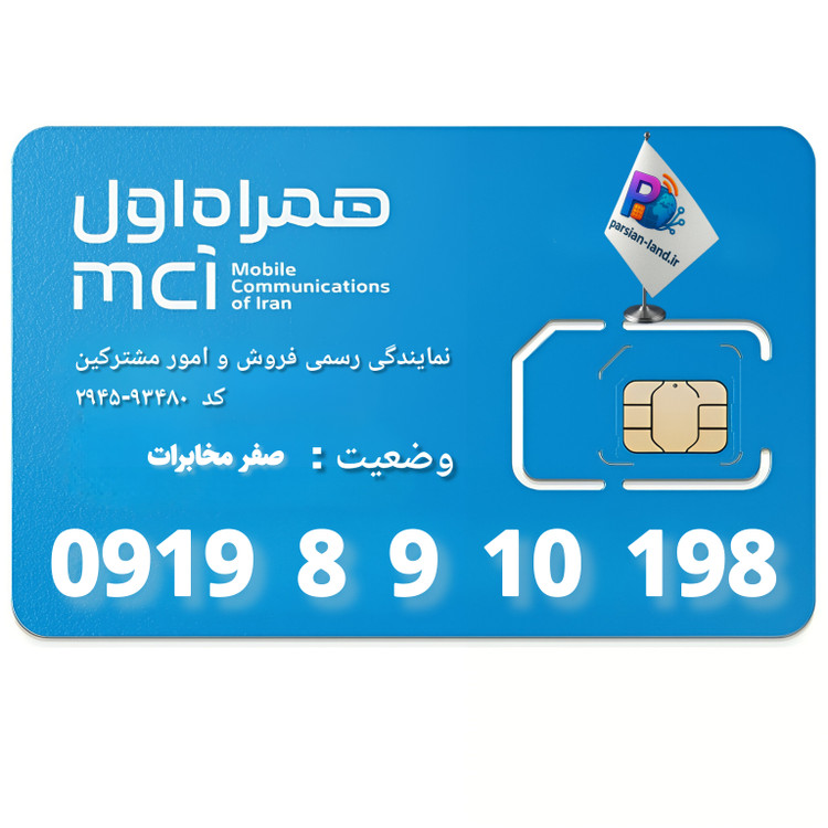 قیمت و خرید سیم کارت 0919