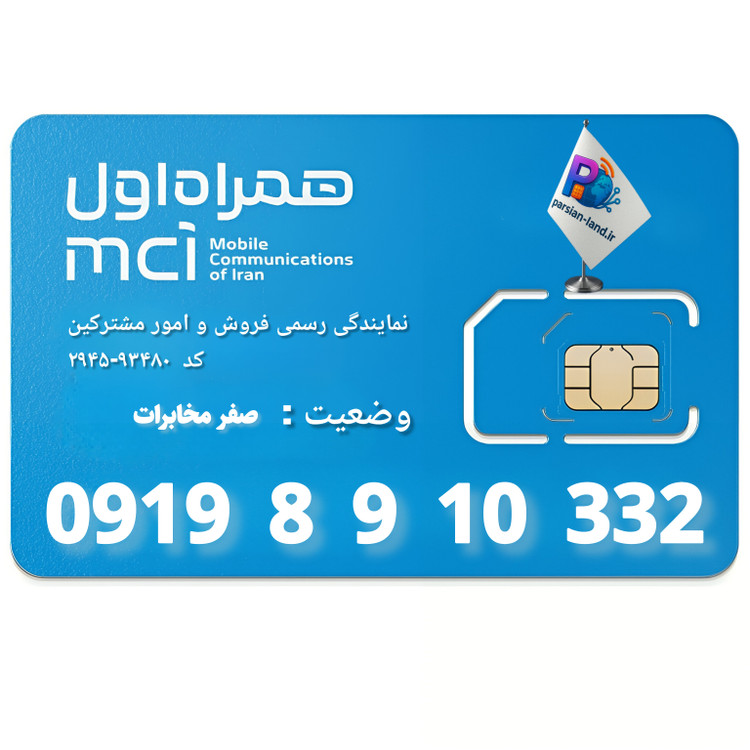 قیمت و خرید سیم کارت 0919