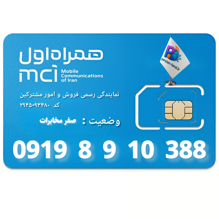 قیمت و خرید سیم کارت 0919