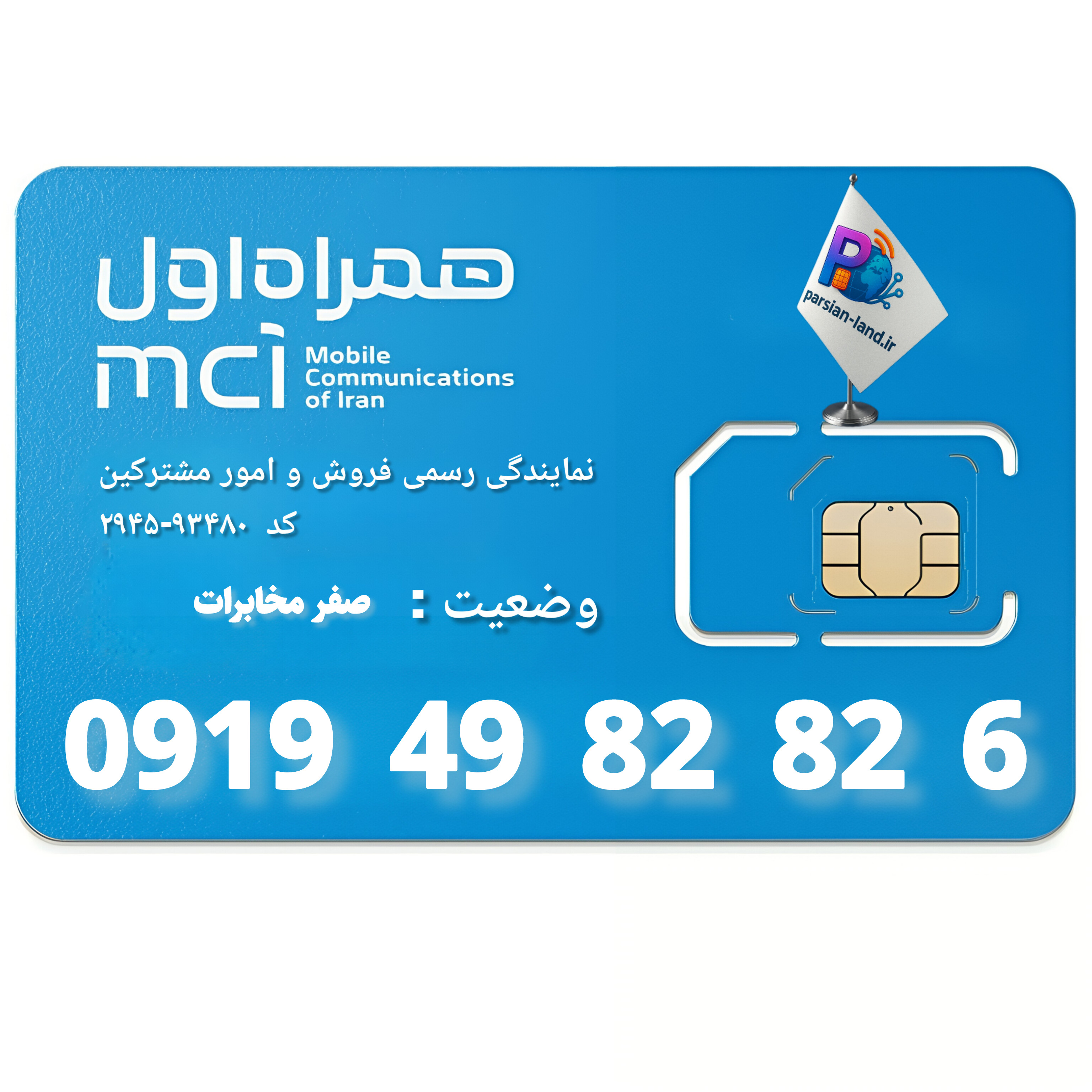 قیمت و خرید سیم کارت 0919