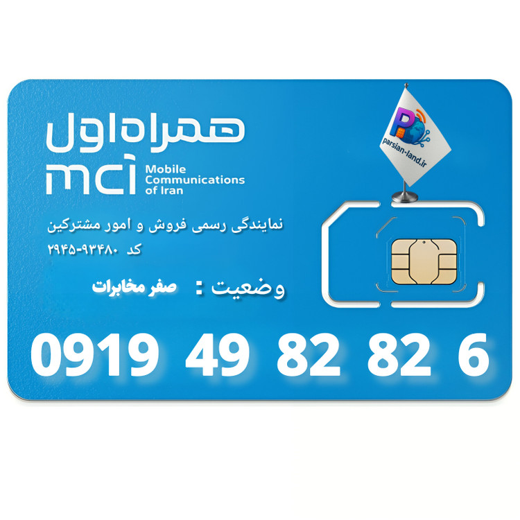 قیمت و خرید سیم کارت 0919