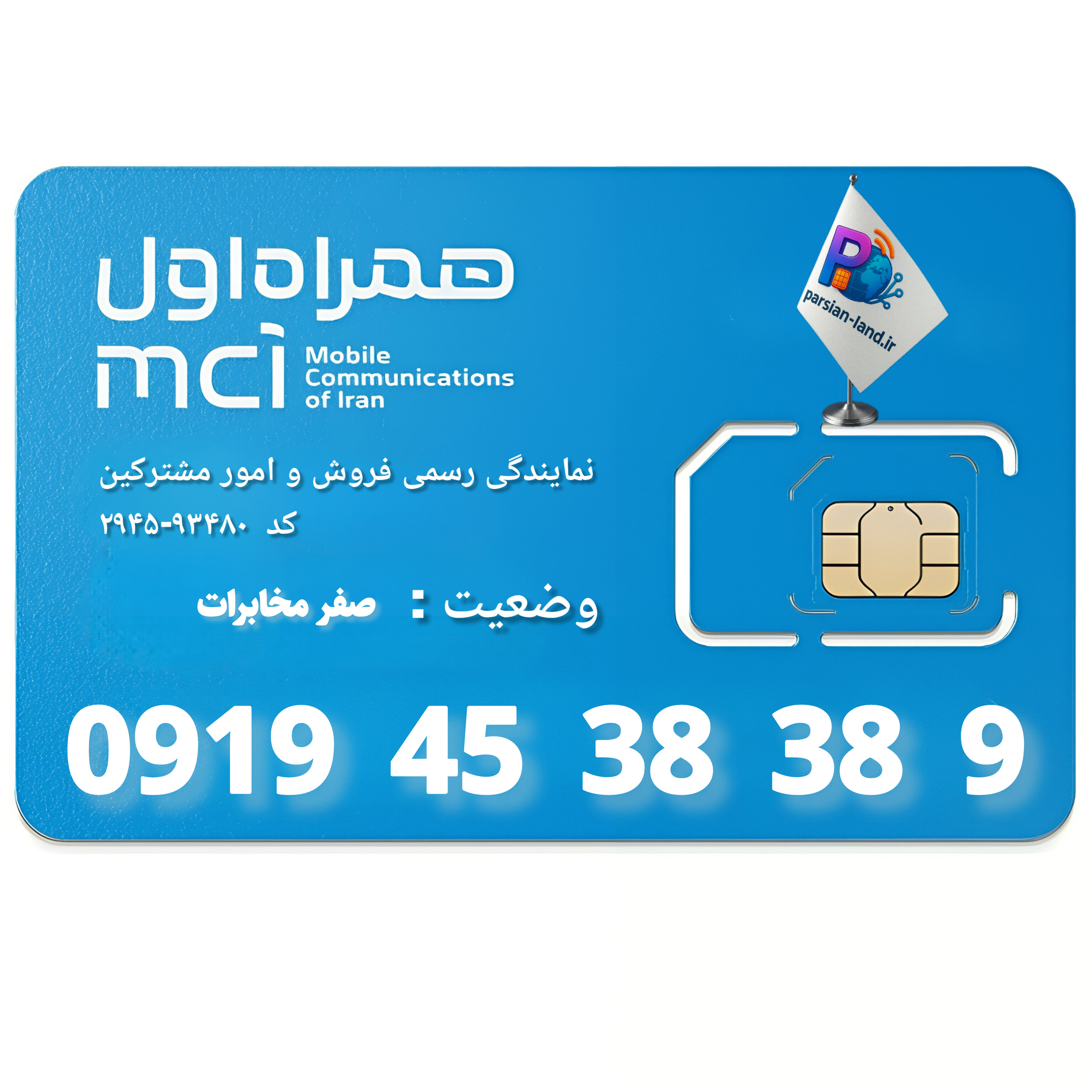 قیمت و خرید سیم کارت 0919