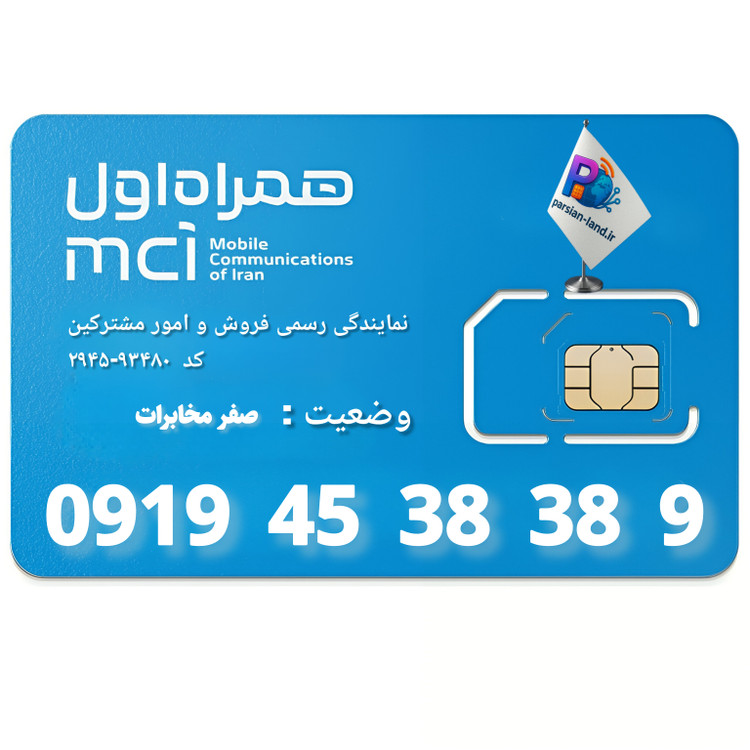 قیمت و خرید سیم کارت 0919