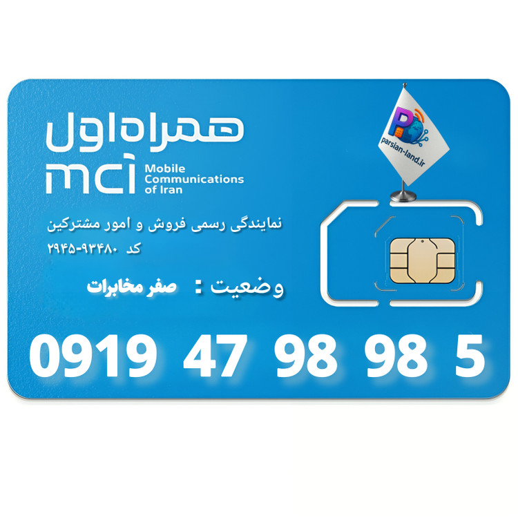قیمت و خرید سیم کارت 0919