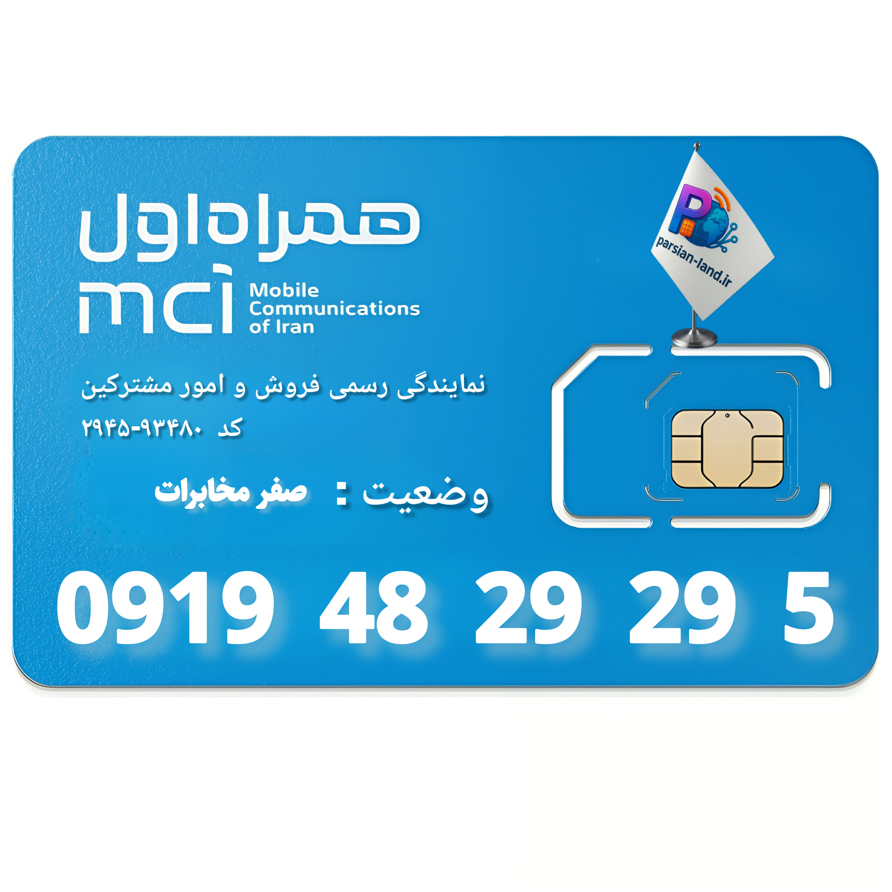 قیمت و خرید سیم کارت 0919