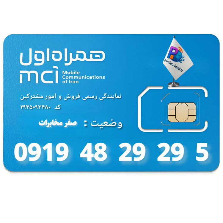 قیمت و خرید سیم کارت 0919