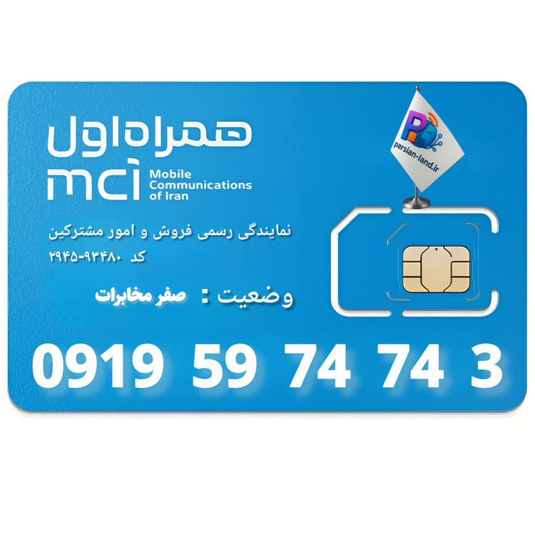 قیمت و خرید سیم کارت 0919