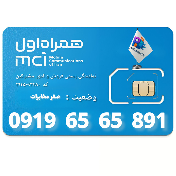 قیمت و خرید سیم کارت 0919