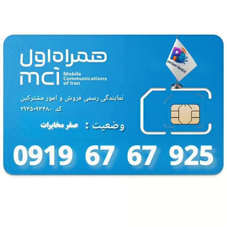 قیمت و خرید سیم کارت 0919