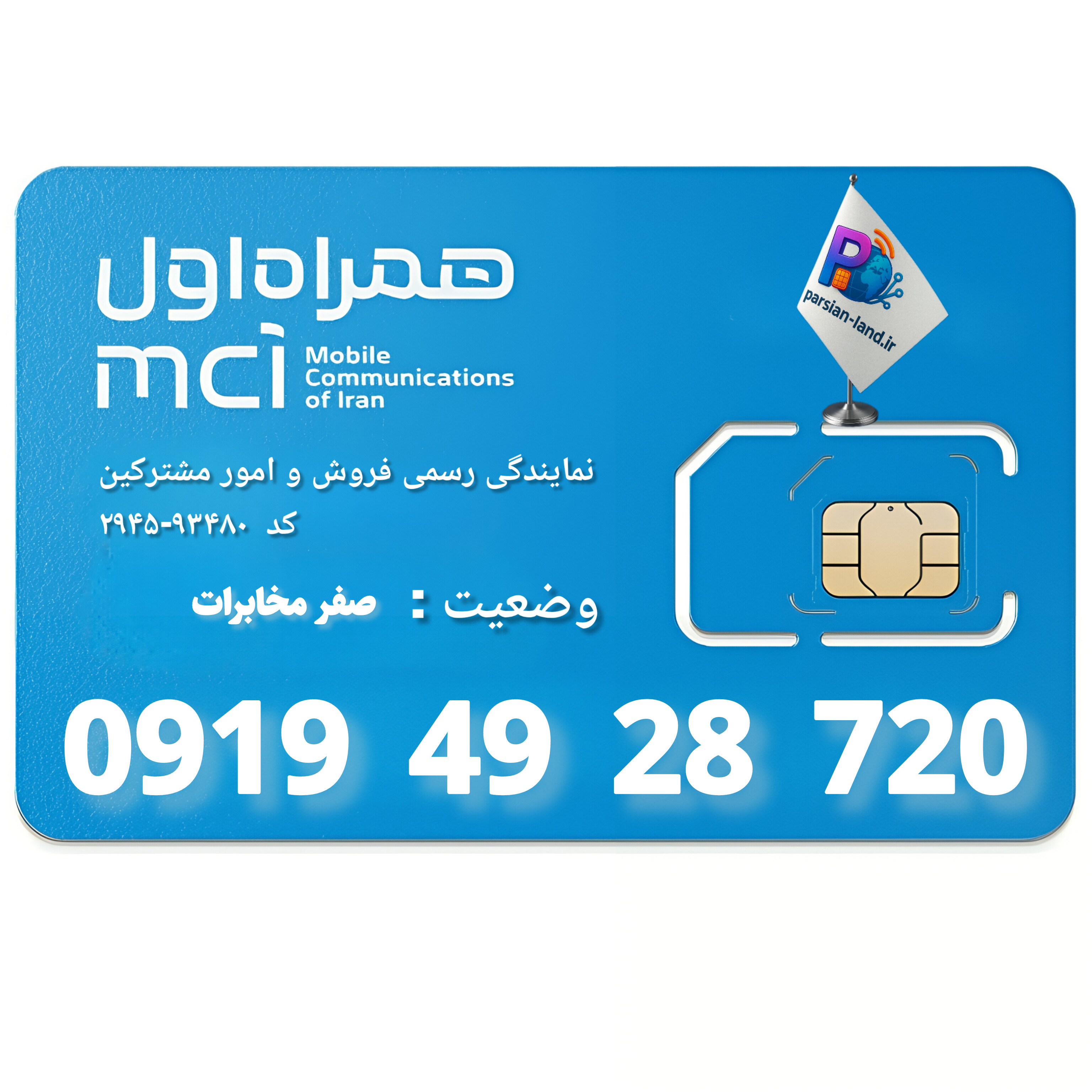 قیمت و خرید سیم کارت 0919