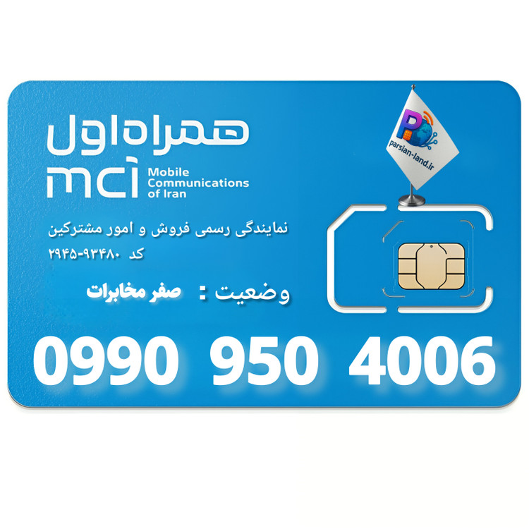 قیمت و خرید سیم کارت 0990