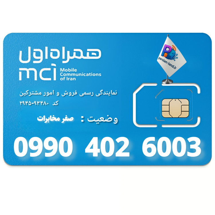 قیمت و خرید سیم کارت 0990