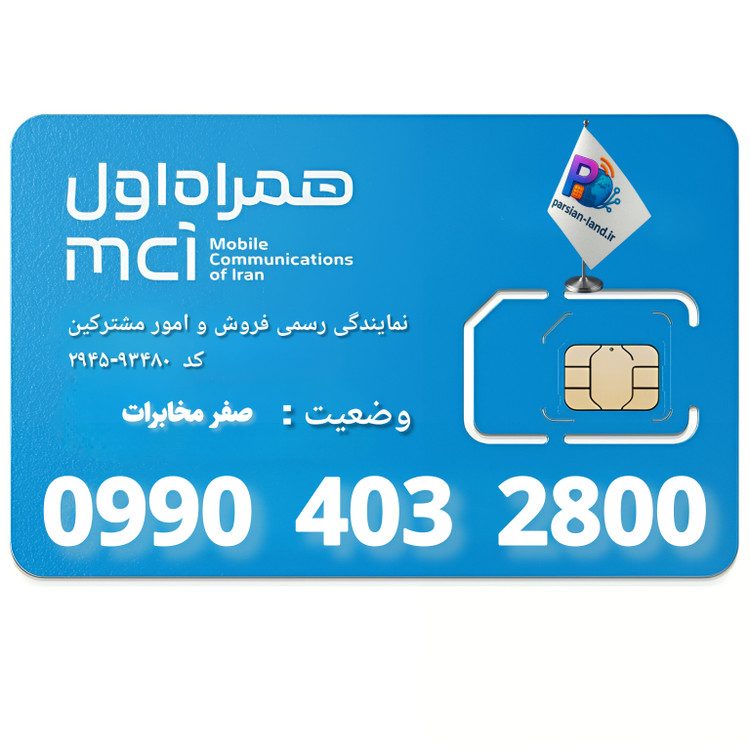 قیمت و خرید سیم کارت 0990
