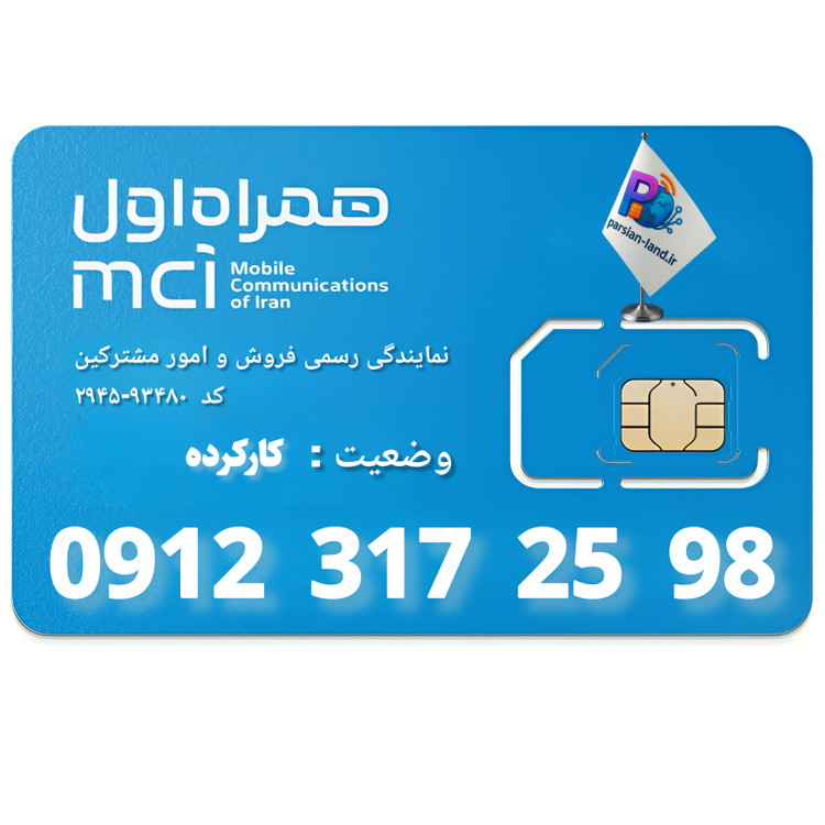 قیمت و خرید سیم کارت 0912 کد 3