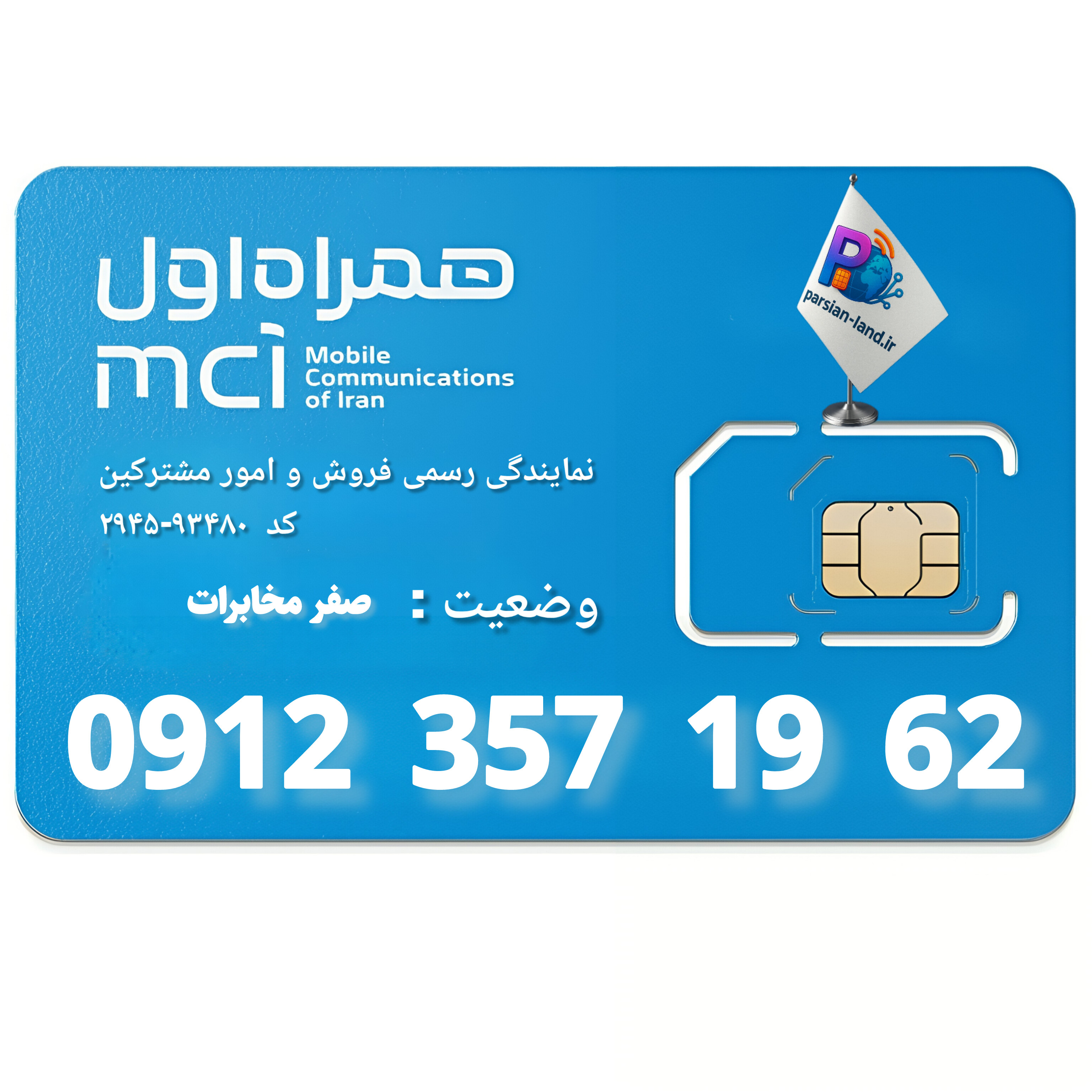 قیمت و خرید سیم کارت 0912 کد 3