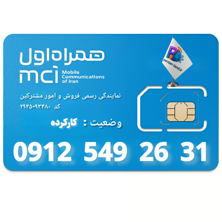 قیمت و خرید سیم کارت 0912 کد 5