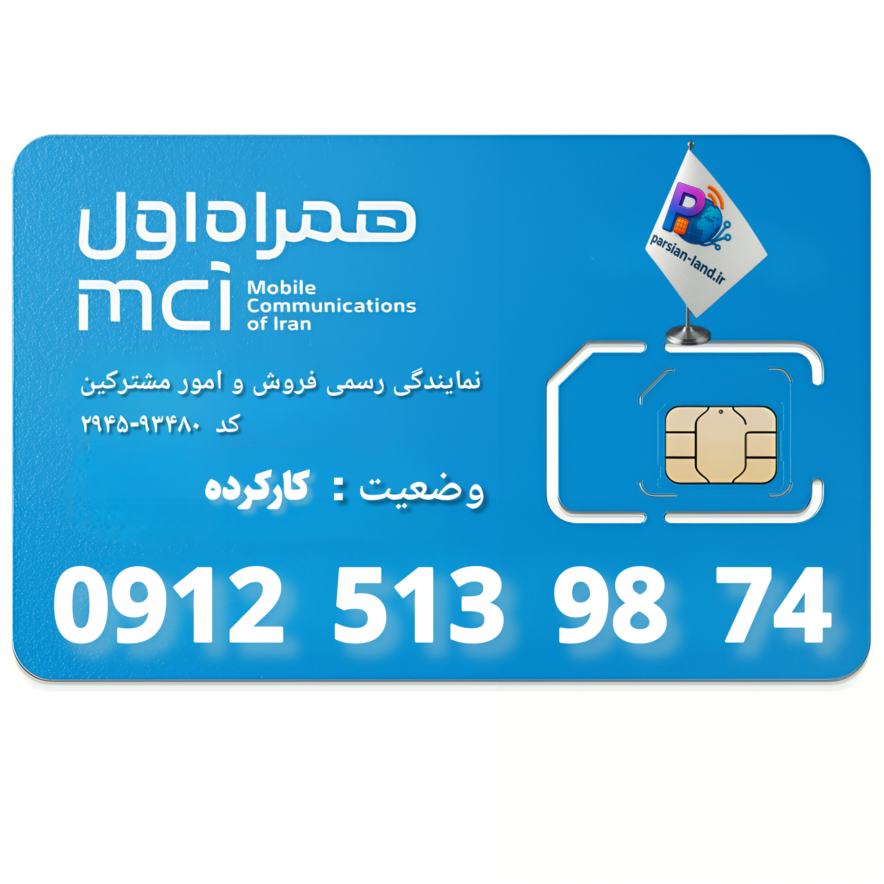 قیمت و خرید سیم کارت 0912 کد 5