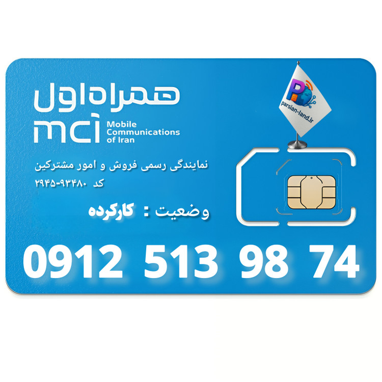 قیمت و خرید سیم کارت 0912 کد 5