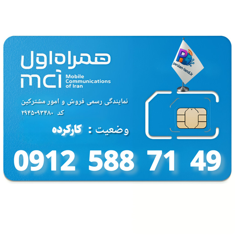 قیمت و خرید سیم کارت 0912 کد 5