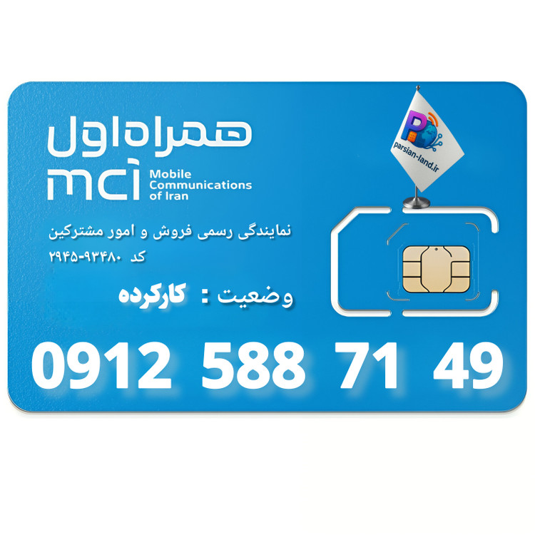 قیمت و خرید سیم کارت 0912 کد 5
