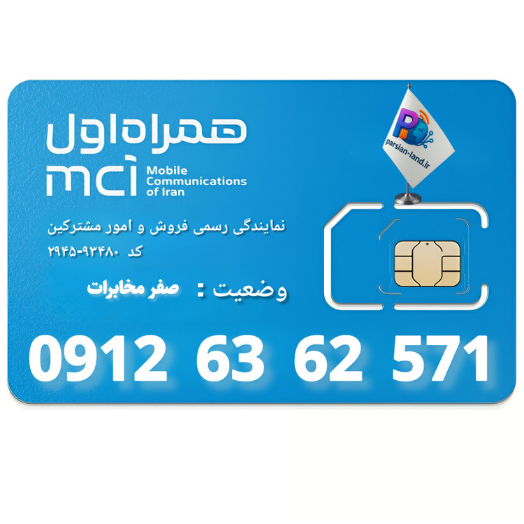 قیمت و خرید سیم کارت 0912 کد 6
