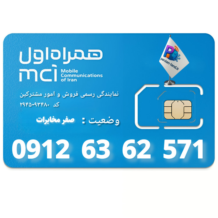 قیمت و خرید سیم کارت 0912 کد 6