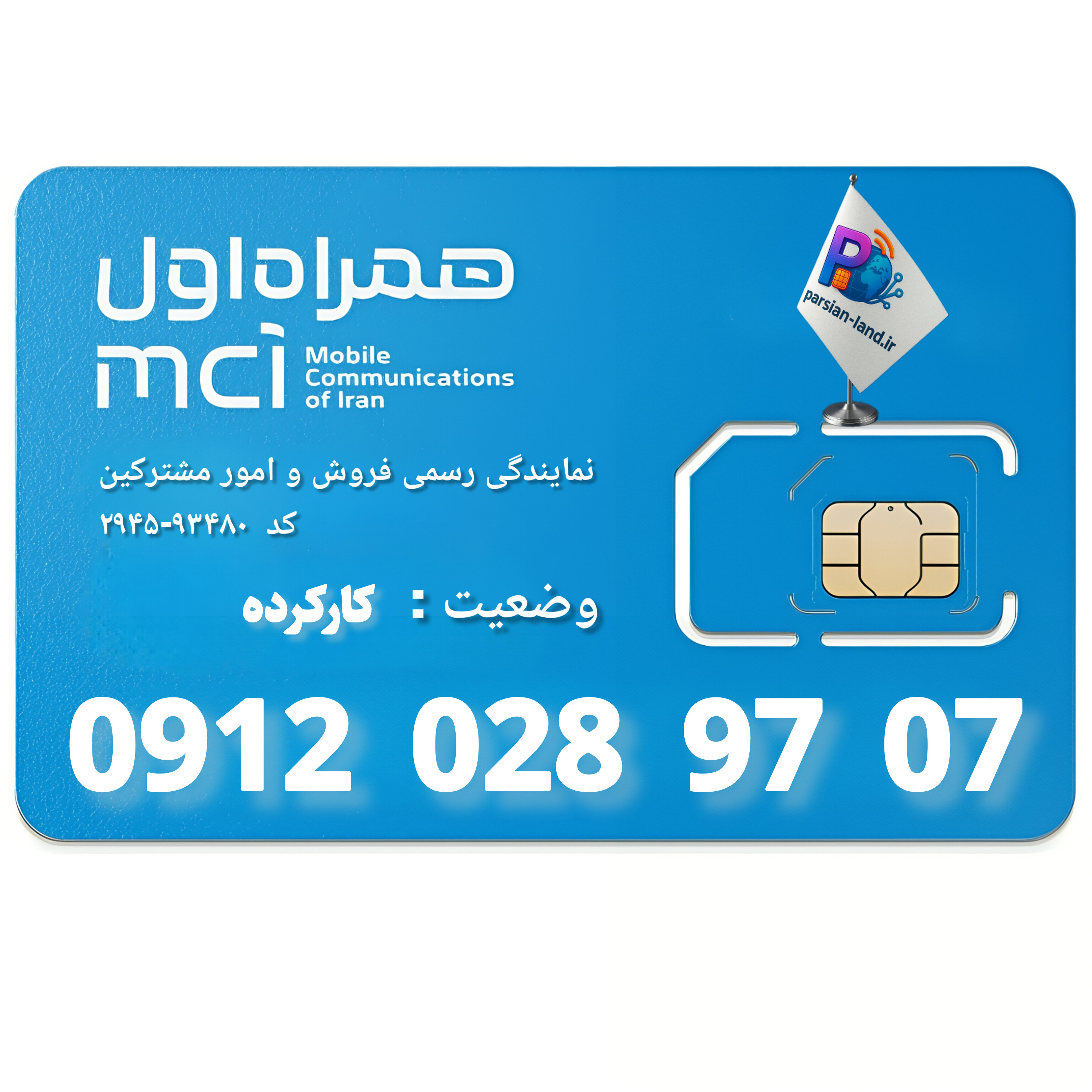قیمت و خرید سیم کارت 0912 کد 0