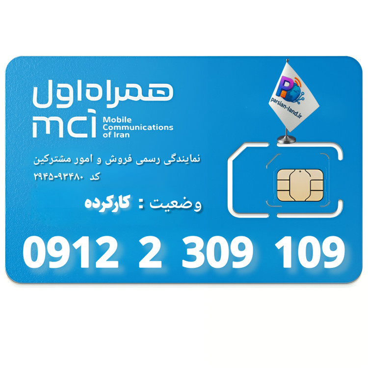 قیمت و خرید سیم کارت 0912 کد 2