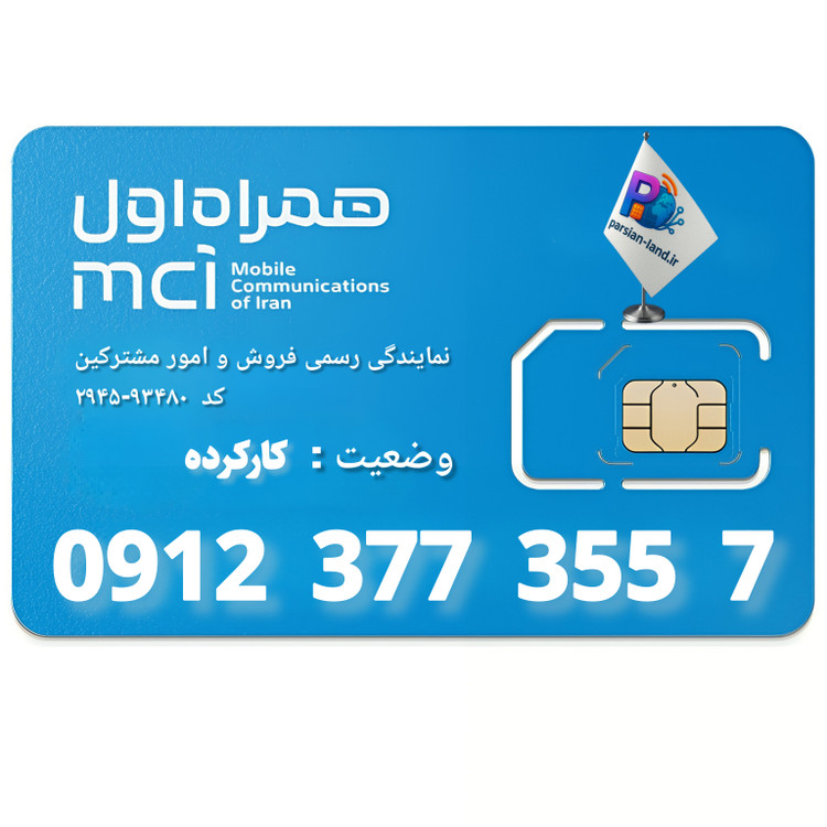 قیمت و خرید سیم کارت 0912 کد 3